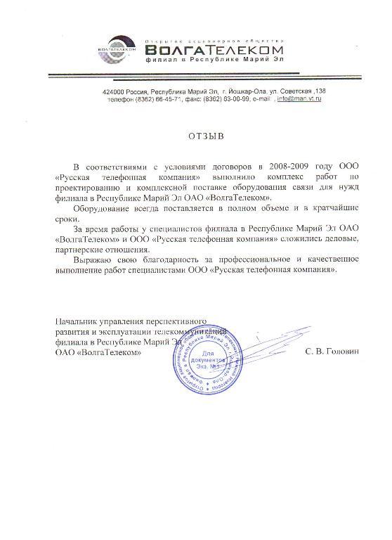 ВолгаТелеком - филиал в Республике Марий Эл