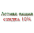 Летняя акция скидка 10% Летняя акция скидка 10%