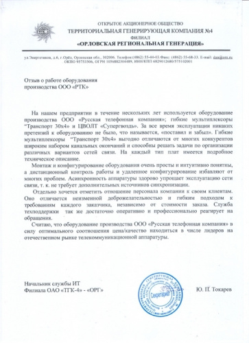 ТГК-4-филиал "Орловская региональная генерация"