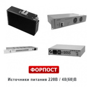 Источники питания постоянного тока ~220В/48(60)В