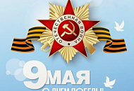 С Днём ПОБЕДЫ!