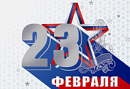 С Днём защитника Отечества! С Днём защитника Отечества!