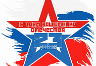 С Днём защитника Отечества!