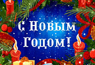 С Наступающим Новым Годом, дорогие друзья! С Наступающим Новым Годом, дорогие друзья!