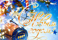 С Наступающим Новым Годом! С Наступающим Новым Годом!