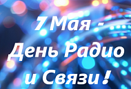 Поздравляем Вас с Днем радио и Связи! Поздравляем Вас с Днем радио и Связи!