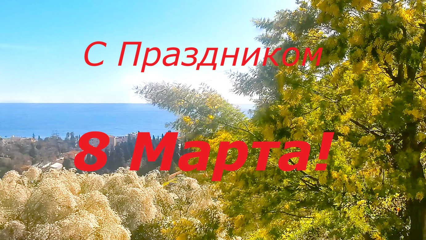 С праздником 8 Марта!