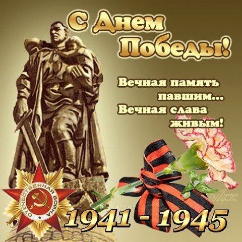С Днём Победы!