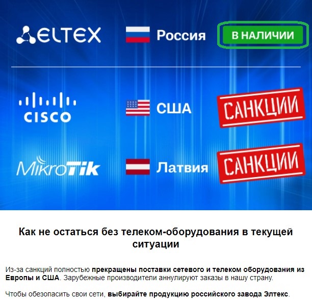 Элтекс - поставщик отечественного телекоммуникационного оборудования