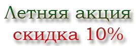 летняя акция скидка 10% летняя акция скидка 10%