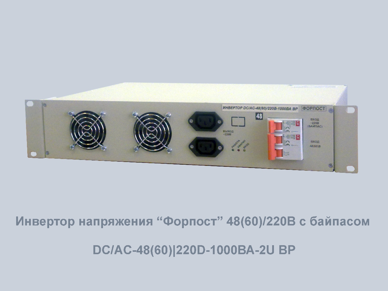 Инвертор DC/AC-48(60)/220В-1000ВА-2U BP