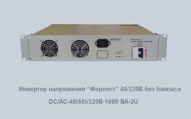 Инвертор DC/AC-48(60)/220В-1000ВА-2U