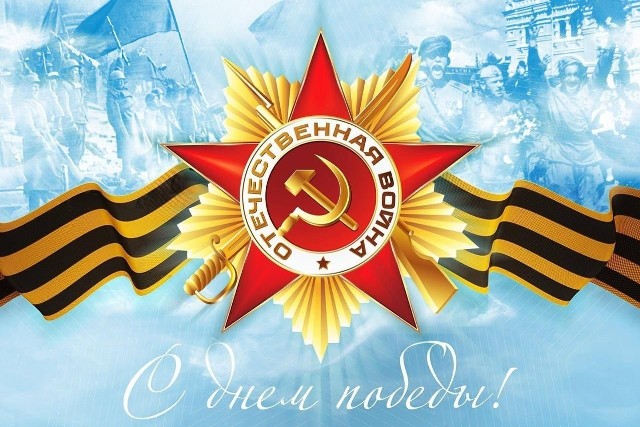 С Днём Победы!