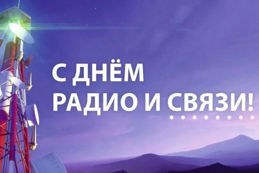 С Днем Радио и Связи -2024 !