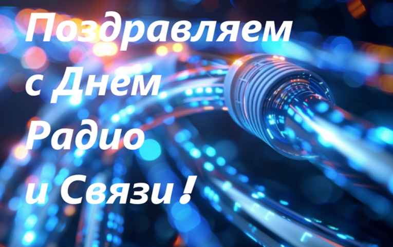 С Днем Радио и Связи - 2026